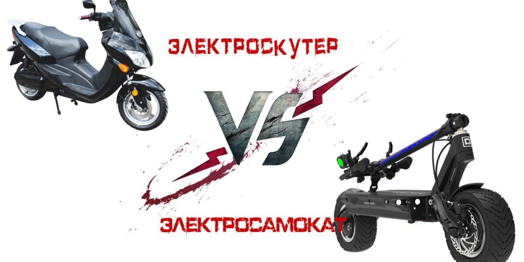 Что лучше: Электроскутер или электросамокат?