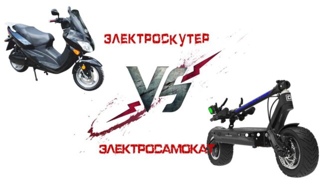 Что лучше: Электроскутер или электросамокат?
